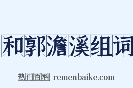 和郭澹溪组词是什么意思的图片